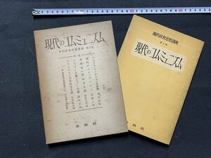 ｓ■□　初版　昭和 書籍　現代社会思想講座 第3巻　現代のコミュニズム　春秋社　昭和25年　 / F92右