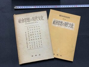 ｓ■□　初版　昭和 書籍　現代社会思想講座 第5巻　社会思想と現代文化　春秋社　昭和26年　 / F92右