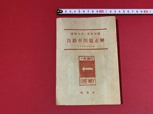 ｓ■□　難あり　昭和期　自動車問題正解　瑞穂社　昭和29年　 / F93右