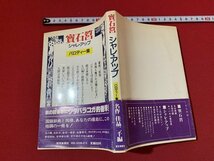 ｓ■□　昭和 書籍　寶石筥 　シャレ・アップ　パロディー集　読売新聞社　昭和56年 第3刷 　 / F93右_画像2