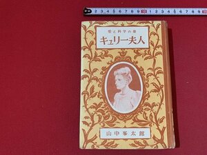 ｓ■　昭和 書籍　ポプラ社　愛と科学の母 キュリー夫人　山中峯太郎　偉人伝文庫　昭和26年　 / F93右