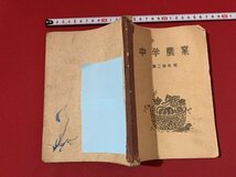 ｓ■□　難あり　昭和期　教科書　中学農業 第二学年用　文部省　実業教科書　昭和23年度 修正発行　 / F93右_画像2