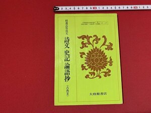 ｓ■□　昭和期　教科書　精選高等漢文 詩文 史記 論語抄(古典Ⅱ)　昭和54年度　大修館書店　 / F93右