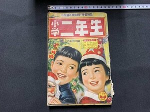 ｓ■□　難あり　昭和 雑誌　小学二年生　昭和27年12月号　付録なし　小学館　/ F93右