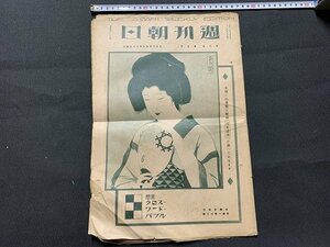 ｓ■　難あり　大正期　週刊朝日　大正14年7月12日　表紙・うすもの(岩田専太郎)　　朝日新聞社　落丁あり　　/　E8