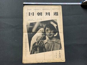 ｓ■　難あり　大正期　週刊朝日　大正14年6月14日　支那の排外騒動　小説　逆蓮版　朝日新聞社　印刷物　　/　E8