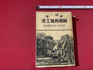 s■**　戦前 書籍　奇談一東 阿弗利加土産　赤炉閣書店　昭和5年 2版　昭和　　　/F93右