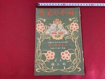 ｓ■□　明治期　日本の家庭　明治38年6月号　第一巻第四号　同文館　母様に告ぐ　生麩の話　他　　　/ F94右_画像1