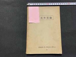 ｓ■□　古い 書籍　科学実験　京都帝国大学部電気工学教室　発行年不明　昭和　　　/ C14