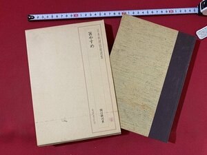 ｓ■□　昭和 書籍　日本料理技術選集　箸やすめ　著・関口耕司　柴田書店　昭和56年　　　/ J1上