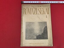 ｓ■□　戦前 冊子　ROMAJI SEKAI　昭和14年1月号　日本のローマ字社　我が国の戦時経済について　他　　　/ 　B83_画像1