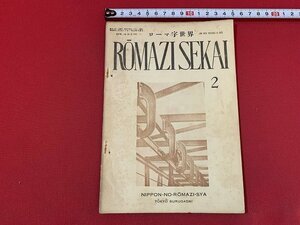 ｓ■□　戦前 冊子　ROMAJI SEKAI　昭和14年2月号　日本のローマ字社　杉村大使の手紙　他　　　/ 　B83