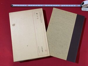 ｓ■*　昭和 書籍　日本料理技術選集　椀もの　著・小松崎剛　柴田書店　昭和56年　　　/ J1上