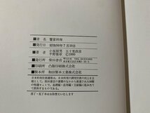 ｓ■　昭和 書籍　日本料理技術選集　饗宴料理　共著・五十里政彦 小坂禎夫　柴田書店　昭和56年　　　/ J1上_画像6