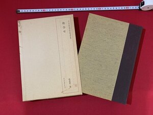 ｓ■　昭和 書籍　日本料理技術選集　炊合せ　著・板前新三　柴田書店　昭和56年　　　/ J1上