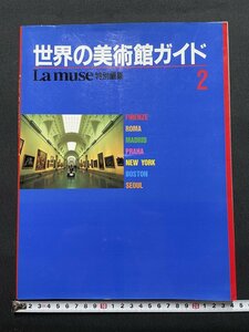 ｊ■　書籍　世界の美術館ガイド２　La muse 特別編集　1994年　講談社/C43