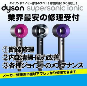 【ダイソンドライヤー修理の最安値！】Dyson HD01HD02HD03全て対応可！