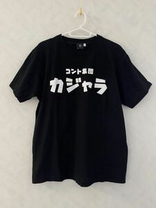 美品 コント集団 カジャラ Tシャツ 小林賢太郎 KAJALLA