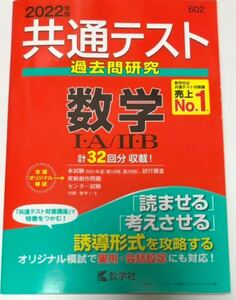 共通テスト問題研究 数学Ⅰ・A/Ⅱ・B 2022年版