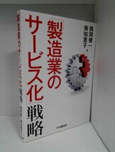 「製造業のサービス化」戦略 西岡健一/南知恵子/中央経済社【即決・送料込】_画像1