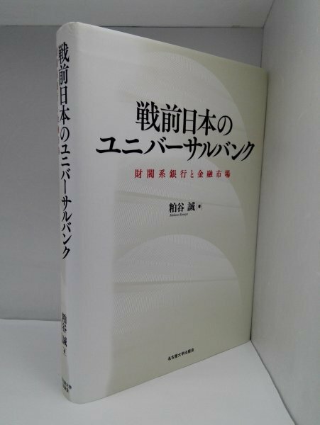 戦前日本のユニバーサルバンク 財閥系銀行と金融市場 粕谷誠/名古屋大学出版会【即決・送料込】