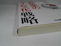 「製造業のサービス化」戦略 西岡健一/南知恵子/中央経済社【即決・送料込】_画像2