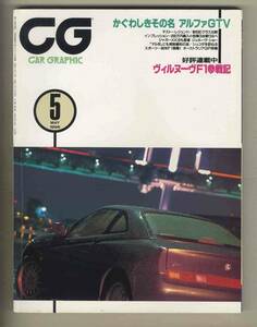 【c8916】96.5 カーグラフィック(CAR GRAPHIC)／アルファGTV、レジェンド、メルセデスEクラス、ホンダS800レーシング、... 