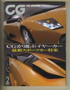 【c8964】02.2 カーグラフィック(CAR GRAPHIC)／ランボルギーニムルシエラゴ/ホンダNSX/ポルシェ911カレラ4S/メルセデスベンツSL55 AMG...