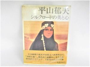 平山郁夫(実業之日本社刊)　シルクロードの美と心　昭和53年発行　古本　849815L281-RA