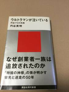 「ウルトラマンが泣いている　円谷プロの失敗」円谷英明　講談社現代新書