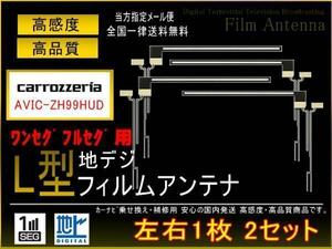 カロッツェリアL型地デジ用フィルム4枚セット/PG5fsAVIC-ZH99HUD