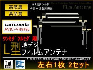 カロッツェリアL型地デジ用フィルム4枚set◇PG5fs　AVIC-VH9990