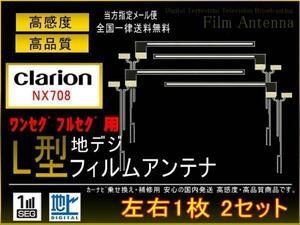 新品◆クラリオン◇L型地デジ用フィルム4枚set◇PG5fs　NX708