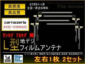 カロッツェリアL型地デジ用フィルム4枚set◇PG5fs　AVIC-VH99HUD