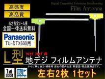 パナソニック 送無 L型フィルムアンテナPGF10-【TU-DTX600】_画像1