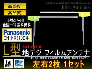 パナソニック L型フィルムアンテナPGF10-【CN-NX910D】送料無料