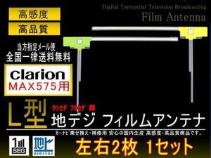 送料無料クラリオン L型フィルムアンテナPGF10-【MAX575】