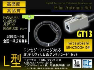 送無/三菱電機◆L型フィルムGT13セット/PG7AS-NR-HZ700CD-1D
