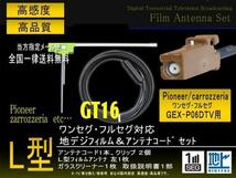 送無/カロッツェリアL型GT16フィルムコード/PG8AS-GEX-P06ＤＴＶ_画像1