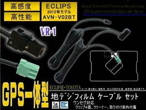 送無/イクリプス◇GPS一体型VR-1地デジアンテナ◇PG6C-AVN-V02BT