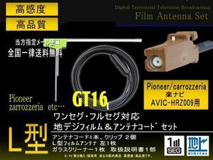 送無/カロッツェリアL型GT16フィルムコード◆PG8AS-AVIC-HRZ009