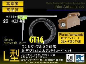送無/カロッツェリアL型GT16フィルムコード/PG8AS-GEX-P09ＤＴＶ
