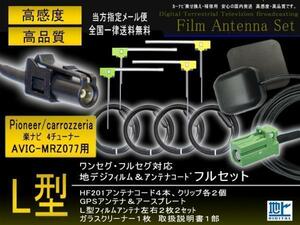 送料無料◆新品　HF201用カロッツェリア 地デジフィルムアンテナセット GPSセット◆ワンセグ　フルセグ　乗せ換え　補修 PG14S-AVIC-MRZ077