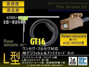 送無/カロッツェリアL型GT16フィルムコード/PG8AS-AVIC-HRＶ022