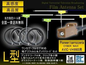 高感度L型 フィルムアンテナ　地デジアンテナコード GT16　カロッツェリア用　乗せ換え 補修 ４枚 送料無料 フルセグ ４CH　AVIC-VH9900