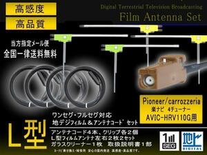 高感度L型 フィルムアンテナ　地デジアンテナコード GT16　カロッツェリア用　乗せ換え 補修 ４枚 送料無料 フルセグ ４CH AVIC-HRV110G