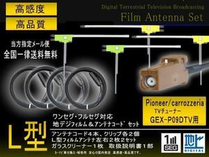 高感度L型 フィルムアンテナ　地デジアンテナコード GT16　カロッツェリア用　乗せ換え 補修 ４枚 送料無料 フルセグ ４CH　GEX-P09DTV