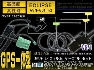 新品☆送料無料 イクリプス・トヨタ VR-1 GPS一体型 ナビ載せ替え、交換　地デジ アンテナコード＆L型フィルムセットset/PG6F-AVN-G01mkII