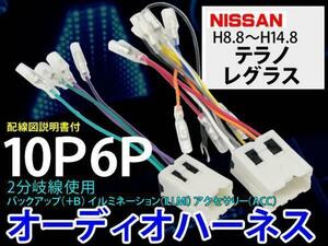 メール便送無/即納 日産オーディオハーネス10P6P/PO6S-テラノ　レグラス