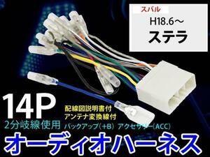 メール便送無/即納スバル14P 配線 オーディオハーネスキット　PO3S-ステラ